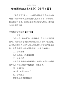 粮食周活动方案(案例)【实用5篇】
