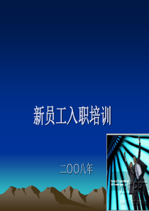 新员工入职培训_可参考模板