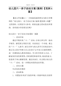 幼儿园六一亲子活动方案(案例)【范例4篇】