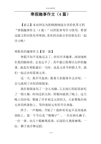 寒假趣事作文（4篇）