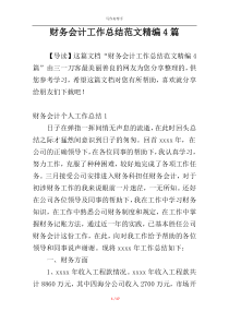 财务会计工作总结范文精编4篇