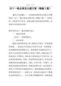 双十一晚会策划主题方案（精编3篇）