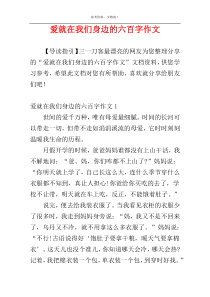 爱就在我们身边的六百字作文