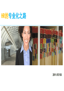 HR的专业化之路
