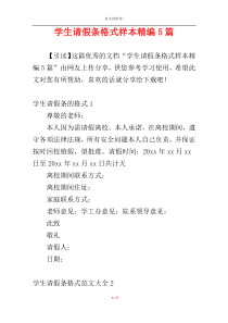 学生请假条格式样本精编5篇