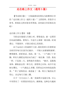 走在路上作文（通用5篇）