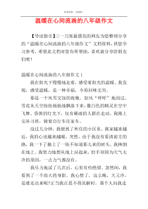 温暖在心间流淌的八年级作文
