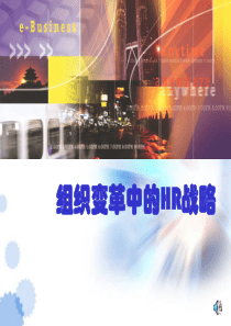 组织变革中的HR战略