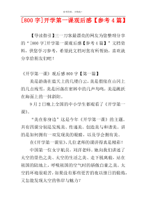 [800字]开学第一课观后感【参考4篇】
