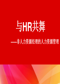 与HR共舞——非人力资源的人力资源管理