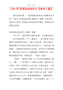 [500字]多彩的活动作文【参考4篇】