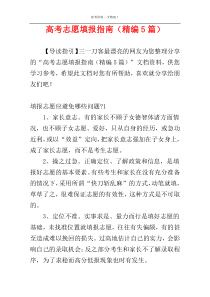 高考志愿填报指南（精编5篇）