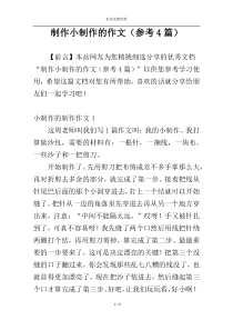 制作小制作的作文（参考4篇）