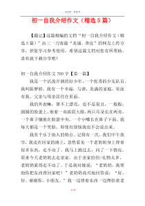初一自我介绍作文（精选5篇）