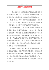[800字]面对作文