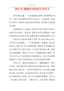[800字]做新时代的好少年作文