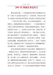 [800字]美就在身边作文