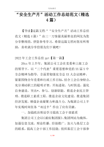 “安全生产月”活动工作总结范文（精选4篇）