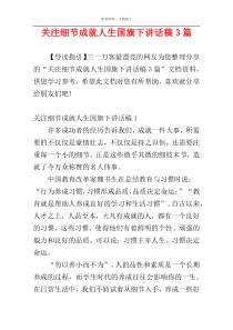 关注细节成就人生国旗下讲话稿3篇