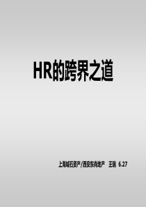 HR的跨界之道