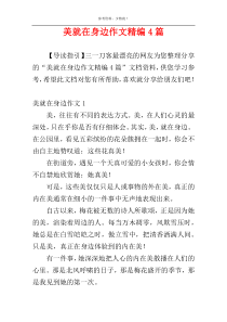 美就在身边作文精编4篇