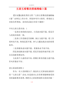 五查五看整改措施精编3篇