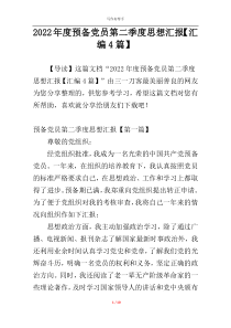 2022年度预备党员第二季度思想汇报【汇编4篇】