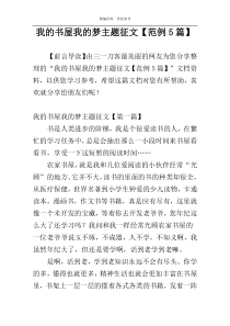 我的书屋我的梦主题征文【范例5篇】