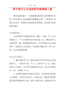 春节漳州云水谣旅游攻略精编3篇