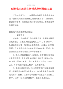 创新党内政治生活模式范例精编5篇