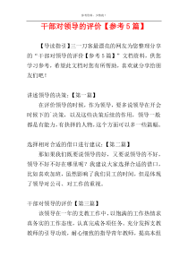 干部对领导的评价【参考5篇】