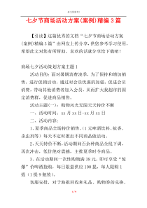 七夕节商场活动方案(案例)精编3篇