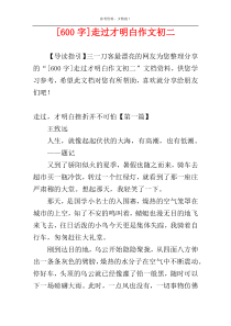 [600字]走过才明白作文初二