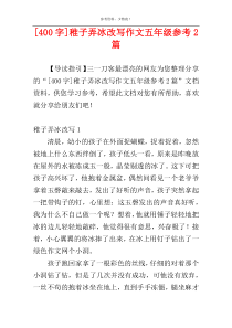 [400字]稚子弄冰改写作文五年级参考2篇