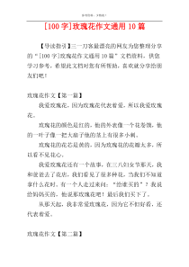 [100字]玫瑰花作文通用10篇