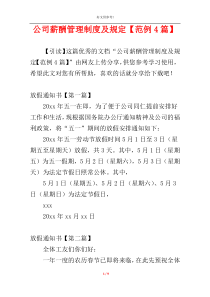 公司薪酬管理制度及规定【范例4篇】