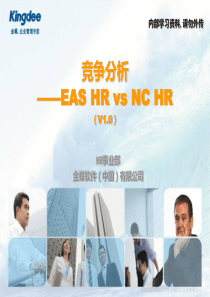 HR竞争分析EAS_HR_vs_NC_HR(v10)