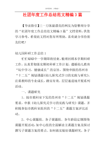 社团年度工作总结范文精编3篇