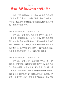 精编少先队员先进事迹（精选4篇）
