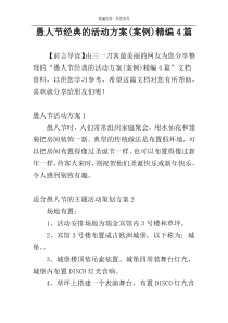 愚人节经典的活动方案(案例)精编4篇