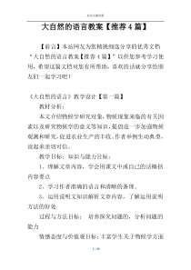 大自然的语言教案【推荐4篇】