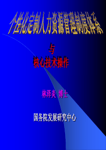 个性化定制人力资源管理