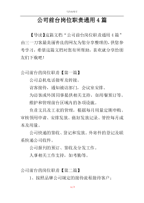 公司前台岗位职责通用4篇