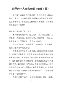 简单的个人自我介绍（精选4篇）