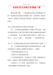电视机常见故障分析精编5篇