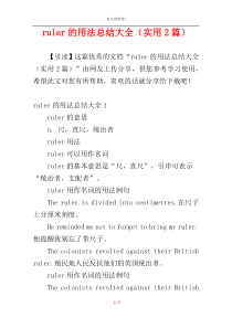 ruler的用法总结大全（实用2篇）