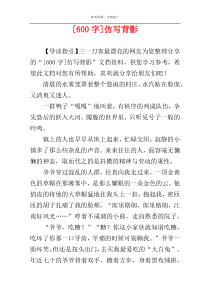 [600字]仿写背影