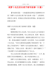 胡萝卜先生的长胡子续写故事（5篇）