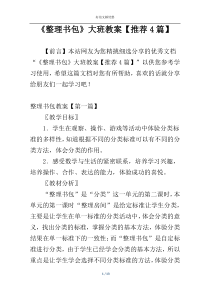 《整理书包》大班教案【推荐4篇】