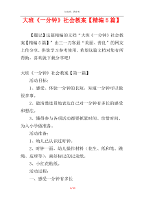 大班《一分钟》社会教案【精编5篇】
